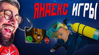 Продолжаем погружение в Яндекс игры | РЕАКЦИЯ