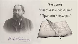 Н. А. Лейкин 