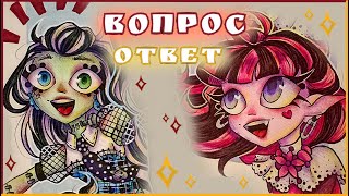 ВОПРОС–ОТВЕТ ヾ(＾-＾)ノ