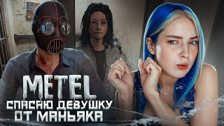 СПАСАЮ ДЕВУШКУ из ЛАП МАНЬЯКА ► Metel - Horror Escape ► 4 глава