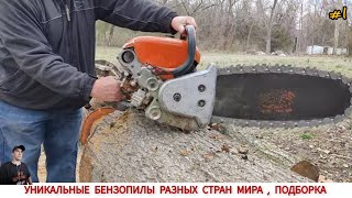 УНИКАЛЬНЫЕ БЕНЗОПИЛЫ РАЗНЫХ СТРАН МИРА #1 / UNIQUE CHAINSAWS FROM DIFFERENT COUNTRIES OF THE WORLD