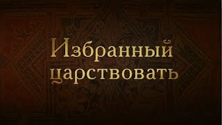 Борис Годунов. Избранный царствовать. Boris Godunov. Chosen to rule