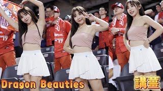 野生講薑 Dragon Beauties 味全龍《每次都有預感 講薑會出現》20240917