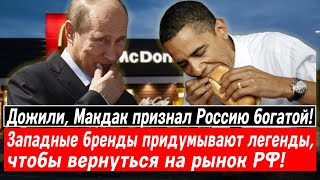 Дожили, Макдак признал Россию богатой! Западные бренды придумывают легенды, чтобы вернуться в РФ!