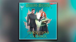 Пикантная ошибка - Франциска Вудворт (аудиокнига)