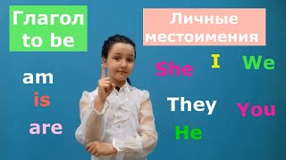 Глагол to be, личные местоимения в английском языке. часть 1 /Verb 