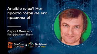 Ansible плох? Нет, просто готовьте его правильно! / Сергей Печенко (Райффайзен Банк)