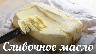 Как сделать СЛИВОЧНОЕ МАСЛО🍴Готовлю ДВА ВАРИАНТА из разных сливок + Как ВЫБРАТЬ масло в МАГАЗИНЕ