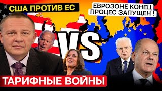 Степан Демура: Еврозоне крышка, процесс запущен! Начинаются споры между США и Европой (07.10.24)