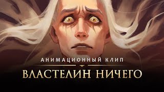 Последнее Испытание - Властелин Ничего | DragonLance animation video