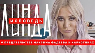 Линда.Исповедь: о предательстве Фадеева, смерти мамы и наркотиках. 18+