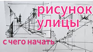 с чего начать рисунок улицы