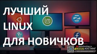 ЛУЧШИЙ ЛИНУКС ДЛЯ НОВИЧКОВ. КАКОЙ LINUX ВЫБРАТЬ НОВИЧКУ