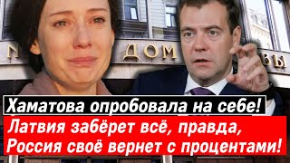 Хаматова опробовала на себе! Латвия забёрет всё, правда, Россия своё вернет с процентами!