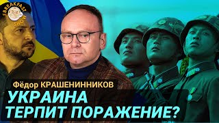 Проблема мобилизации решена за счёт КНДР. Фёдор Крашенинников