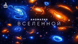 Аномалии Вселенной. Погружение в глубокий космос.