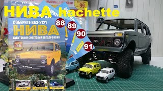 Сборка, Нива 2121 Ашет коллекция. 1\8 Niva Hachette №88-91.