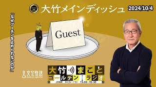 「なぜプーチンを止められないのか」【駒木明義】2024年10月4日（金）【大竹メインディッシュ】