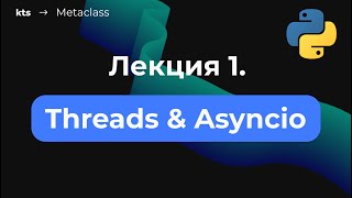 Python: Threads, GIL, asyncio