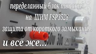 FSP3528 (переделка) Защита от короткого замыкания, продолжение. ответы на вопросы. #57