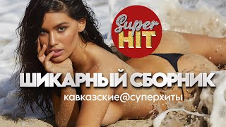 SUPERHIT! 🔥 ШИКАРНЫЙ KAVKAZ 2024 🏔️ ВИДЕОКЛИПЫ 🏔️ НОВИНКИ 2024!  @суперхиты