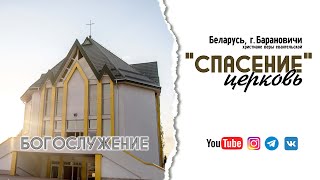 18 октября 2024 / Богослужение / Церковь Спасение