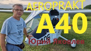 Aeroprakt A40. Интервью с Юрием Яковлевым