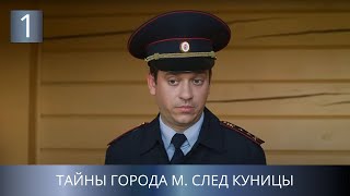 САМАЯ ОЖИДАЕМАЯ ПРЕМЬЕРА ДЕТЕКТИВА! УБИЙСТВА В ТИХОМ ГОРОДКЕ! Тайны города М. След куницы. 1 Серия