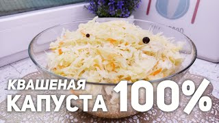 НАСТОЯЩАЯ Квашеная капуста  БЕЗ САХАРА!  БЕЗ ВОДЫ!  СЕКРЕТЫ хрустящей КАПУСТЫ!  Бабушкин рецепт  ❤️