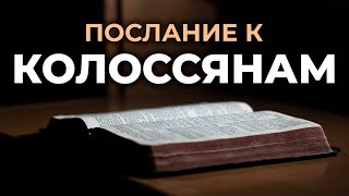 Послание апостола Павла к Колоссянам. Читаем Библию вместе. УНИКАЛЬНАЯ АУДИОБИБЛИЯ