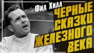 Черные сказки 4 - Фил Хилл Колокольчик