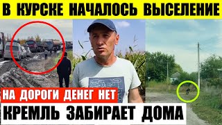 В Курске началось принудительное выселение. Кремль отжимает недвижимость. На дороги денег нет.