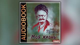 Моя жизнь - Лев Троцкий - Аудиокнига