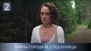 САМАЯ ОЖИДАЕМАЯ ПРЕМЬЕРА ДЕТЕКТИВА! УБИЙСТВА В ТИХОМ ГОРОДКЕ! Тайны города М. След куницы. 2 Серия