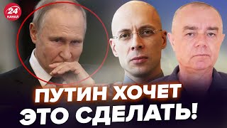 АСЛАНЯН, СВИТАН: Вот что хочет СДЕЛАТЬ С СОБОЙ ПУТИН! Страшная тайна. Россияне умоляют о помощи