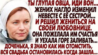 🛑Подлый жених изменил с сестрой, и бросил невесту... Но мама опытная была, и приготовила месть...