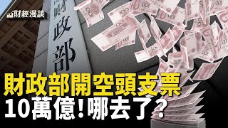 中共財政部開空頭支票，10萬億哪去了？週一中國股市繼續崩塌嗎？摩根大通CEO發警告，經濟不著陸？還是通脹不著陸？【財經漫談】