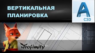 Вертикальная планировка в CIVIL 3D. Построение плана организации рельефа и проездов | PZU-7