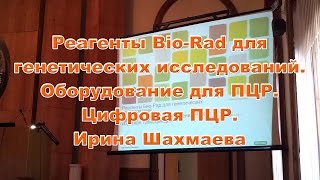 Цифровая ПЦР. Реагенты Bio-Rad для генетических исследований. Оборудование для ПЦР. И.Шахмаева. Ч. 2