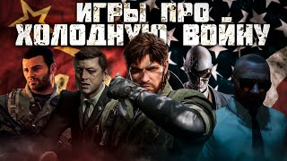 ЛУЧШИЕ ИГРЫ про ХОЛОДНУЮ ВОЙНУ