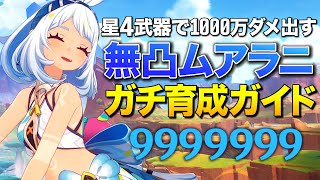 【原神】無凸で1000万ダメージ出るムアラニのガチムチ育成ガイド【ゆっくり実況】