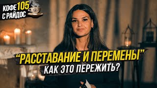 Расставание и перемены - как это пережить и порвать связь с человеком? / Кофе с Райдос 105