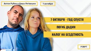 РЗВРТ | 7 октября год спустя. Погиб Дадин. Налог на бездетность| Романова. Гордон. Фальков | 7.10.24