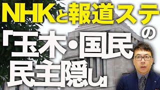 衆院選カウントダウン！NHKと報道ステーションの「玉木・国民民主党隠し」が露骨！！その理由の闇が深すぎた！高市早苗氏に応援演説依頼が殺到！党内ポジション強化の流れに？｜上念司チャンネル ニュースの虎側