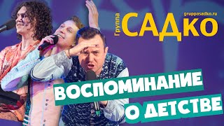 НУ ВОТ КАК ИХ НЕ ЛЮБИТЬ???! Группа САДко - Воспоминание о детстве