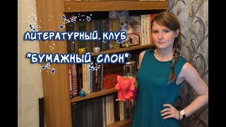 Начинающему писателю. Самиздат: литературный клуб Бумажный слон - где разместить свою книгу