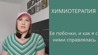 Про Химиотерапию, побочки от нее и как я с ними справлялась