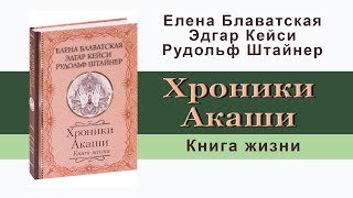 Хроники Акаши. Книга жизни. Елена Блаватская, Эдгар Кейси, Рудольф Штейнер. Аудиокнига - audiokniga