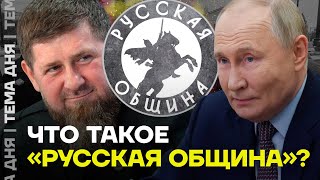 Кто такие «Русская община», и зачем они Кремлю