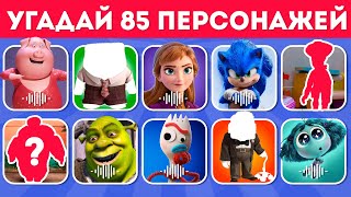 СМОЖЕШЬ ЛИ ТЫ УГАДАТЬ 85 ПЕРСОНАЖЕЙ ПО ГОЛОСУ, ПО ТЕНИ, ПО ОДЕЖДЕ? EMOJI COOL 😎